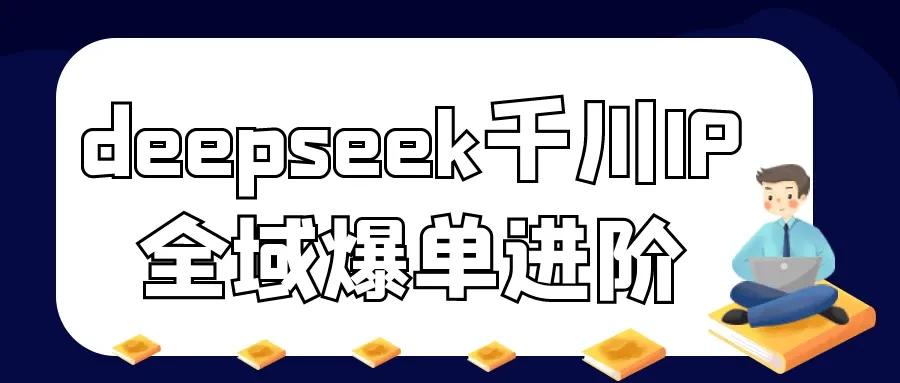 deepseek千川IP全域爆单进阶-网亿资源平台