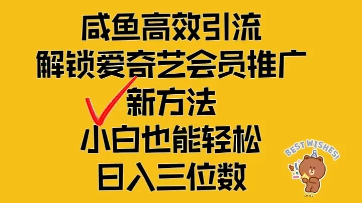 闲鱼高效引流，解锁爱奇艺会员推广新玩法，小白也能轻松日入三位数-网亿资源平台