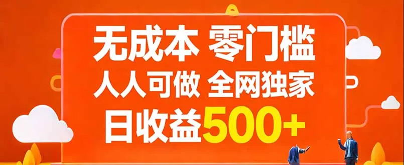 无成本，零门槛，人人可做，全网独家，真实日收益500+-网亿资源平台