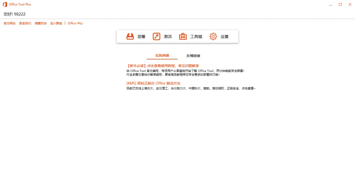 Office Tool Plus v10.22.2绿色版-网亿资源平台
