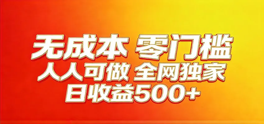 全网独家，小白必做副业！稳定日入400+，超级简单，每天操作十分钟！-网亿资源平台