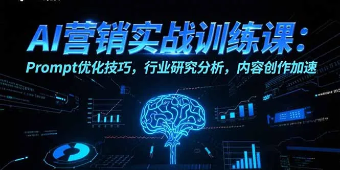 AI营销实战训练课：Prompt优化技巧，行业研究分析，内容创作加速-网亿资源平台