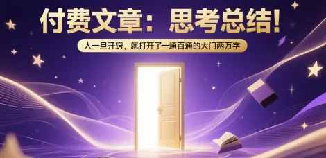 付费文章：思考总结！人一旦开窍，就打开了那扇一通百通的大门两万字-网亿资源平台