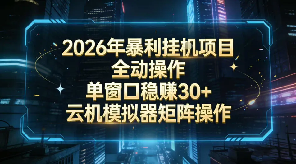 2026开年暴力挂G项目全自动操作单窗口稳賺30+云机-模拟器挂G掘金可批量矩阵操作【揭秘】-网亿资源平台