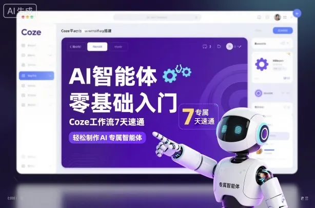 AI智能体零基础入门，Coze工作流7天速通，轻松制作AI专属智能体-网亿资源平台
