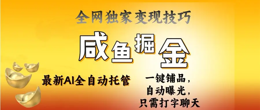2025闲鱼AI全自动托管电商带货，掌握流量密码，开启躺赚新模式-网亿资源平台