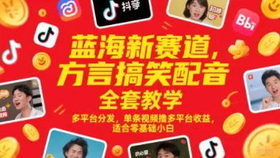 蓝海新赛道，方言搞笑配音全套教学，多平台分发，单条视频撸多平台收益，适合零基础小白-网亿资源平台