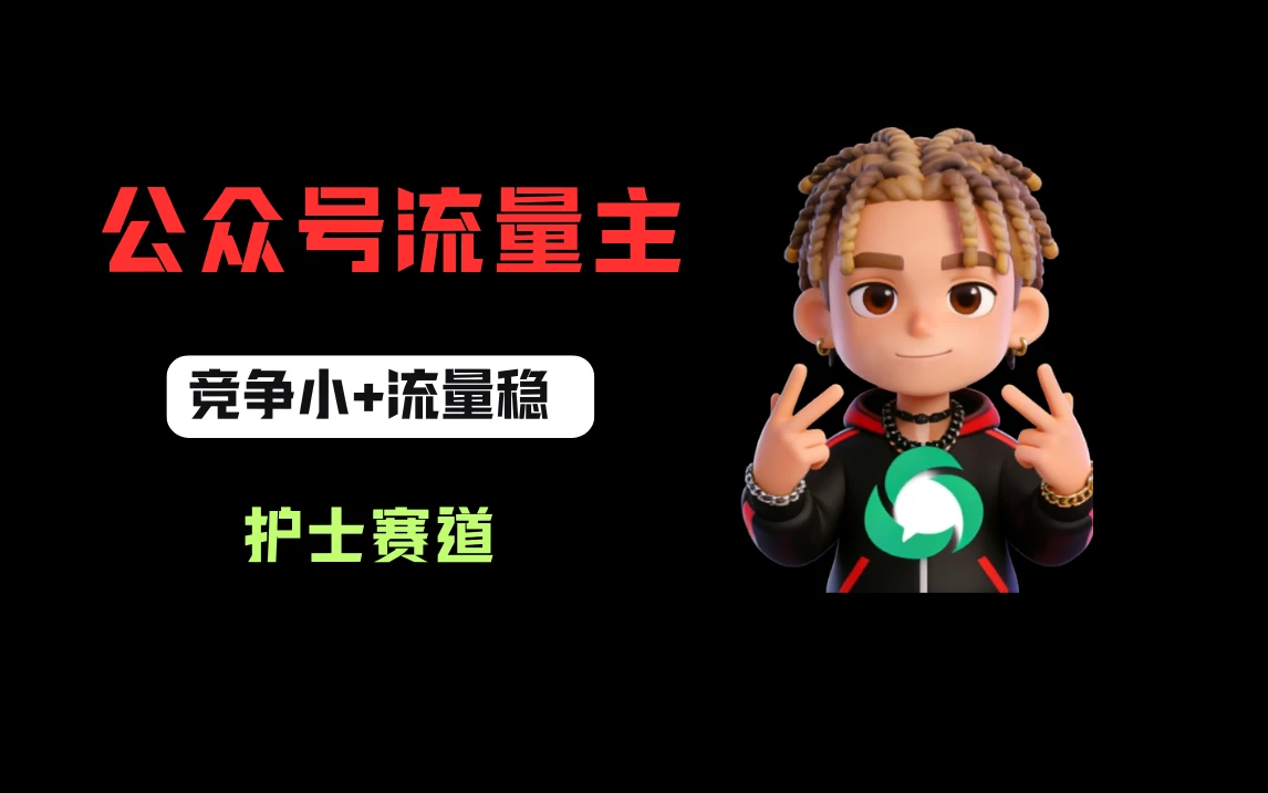 公众号流量主之护士赛道，竞争小+流量稳，从0-1全流程讲解！-网亿资源平台