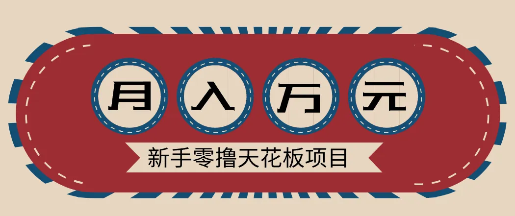 新手零撸天花板项目，网盘拉新零成本零门槛多种变现方式，轻松月入万元-网亿资源平台