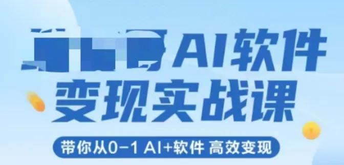 AI软件变现实战课，带你从0-1 Al+软件 高效变现-网亿资源平台