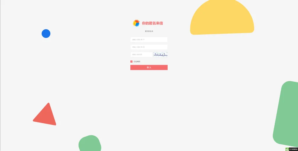 【PHP源码】匿名来信系统H5版本V1.0免费开源