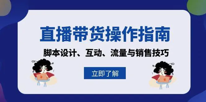 直播带货操作指南：脚本设计、互动、流量与销售技巧-网亿资源平台