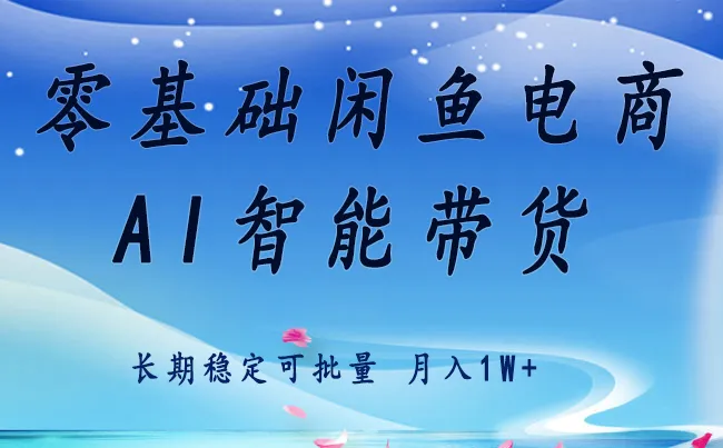 零基础运营 闲鱼电商 快速起飞流量 长期稳定 单人月入2w+-网亿资源平台