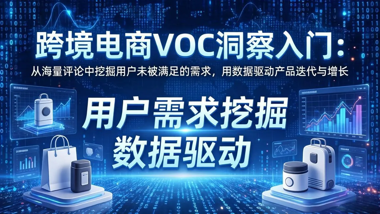 跨境电商VOC洞察入门：从海量评论中挖掘用户未被满足的需求，用数据驱动产品迭代与增长-网亿资源平台