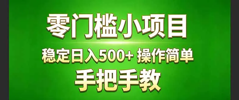 真实实操两年多的小项目，正规长期做，适合想赚点额外收入的朋友，手把手教！ (-网亿资源平台
