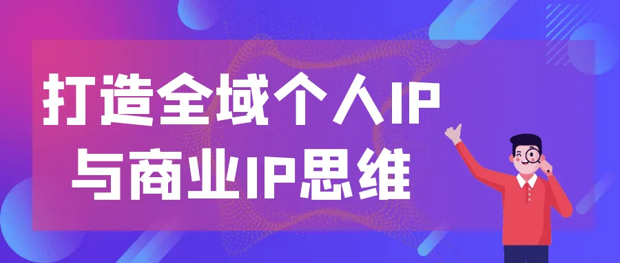 打造全域个人IP与商业IP思维-网亿资源平台