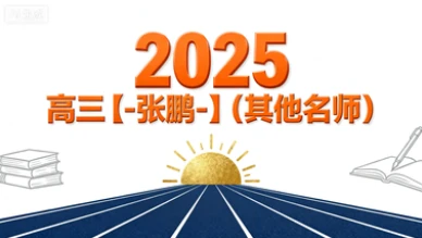 2025高三【-张鹏-】（其他名师）-网亿资源平台