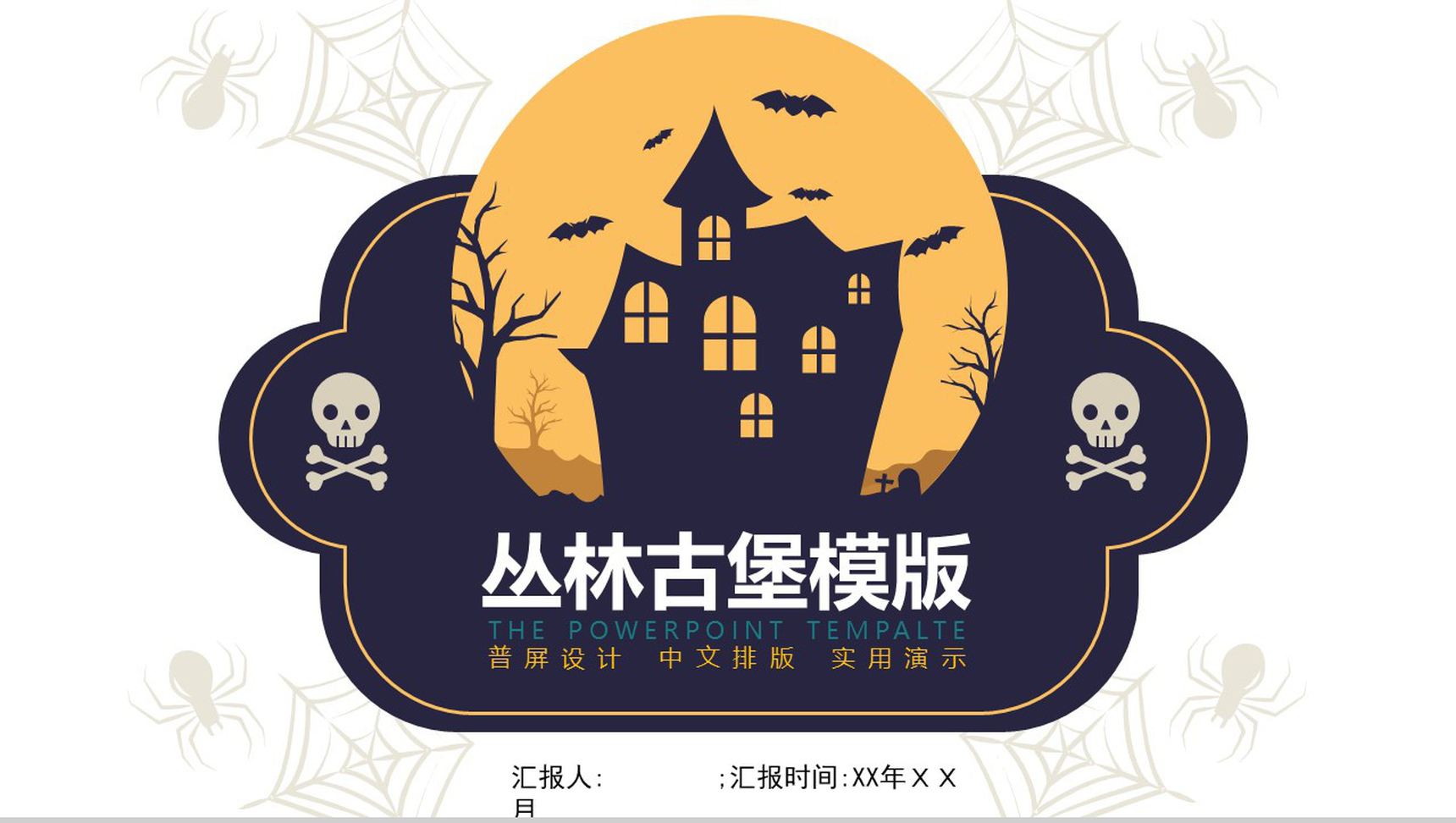 丛林古堡万圣节节日庆典PPT模板-1