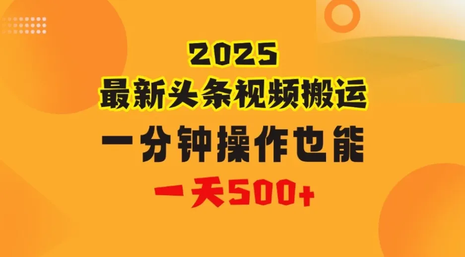 花一分钟时间搬运视频，也能一天500＋，普通人都可以做的副业，揭秘头条视频最新热门玩法-网亿资源平台