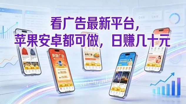 看广告最新平台，苹果安卓都可做，单机日撸几十，不用费脑【揭秘】-网亿资源平台