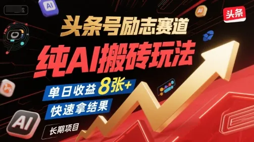 头条号励志赛道，纯AI搬砖玩法，单日收益8张+ ，快速拿结果，长期项目-网亿资源平台