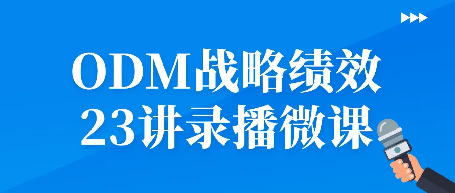 ODM战略绩效23讲录播微课-网亿资源平台