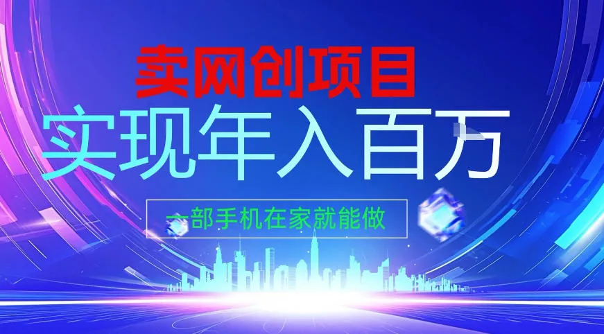 2026年通过“卖项目”实现年入百个W，一部手机在家就能做【揭秘】-网亿资源平台