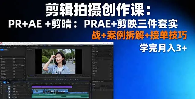剪辑拍摄创作课：PR+AE+剪映三件套实战+案例拆解+接单技巧，学完月入3+-网亿资源平台