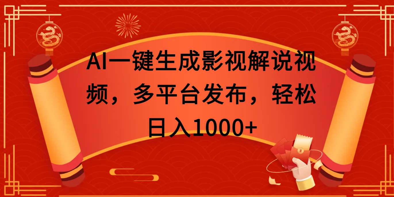 AI一键生成影视解说视频,多平台发布,轻松日入1000+-网亿资源平台