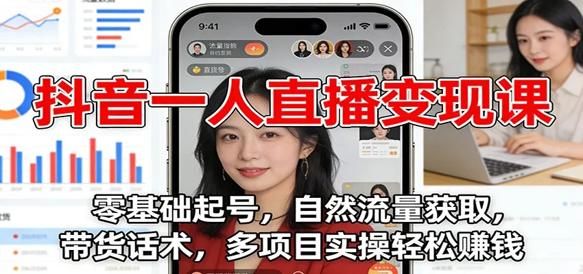 抖音一人直播变现课：零基础起号，自然流量获取，带货话术，多项目实操轻松赚钱-网亿资源平台