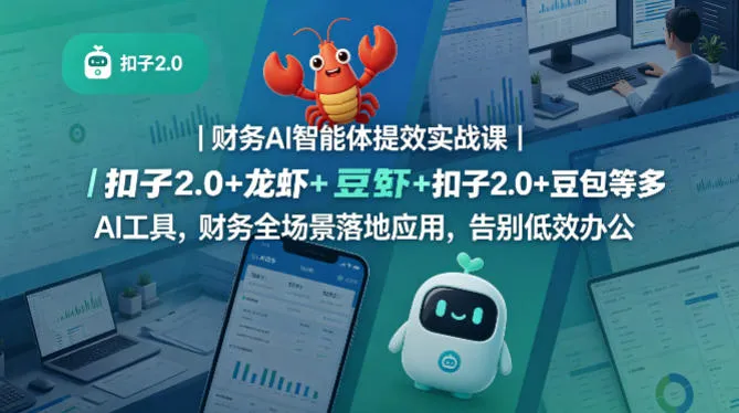 【精】财务AI智能体提效实战课｜扣子2.0+龙虾+豆包等多AI工具，财务全场景落地应用，告别低效办公-网亿资源平台