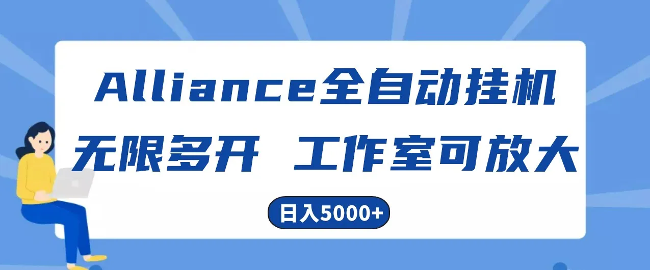 Alliance国外全自动挂机，4小时到账15+，脚本无限多开，实操日入5000+-网亿资源平台