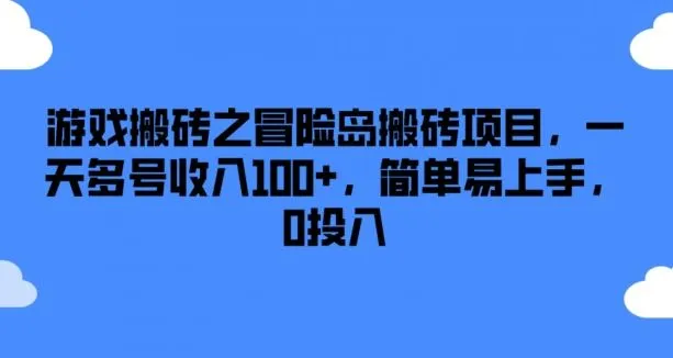 游戏搬砖之冒险岛搬砖项目，一天多号收入100+，简单易上手，0投入【揭秘】-网亿资源平台