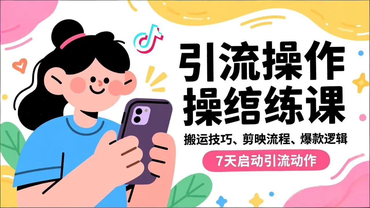 抖音引流实操跟练课，搬运技巧、剪映流程、爆款逻辑，7天启动引流动作-网亿资源平台