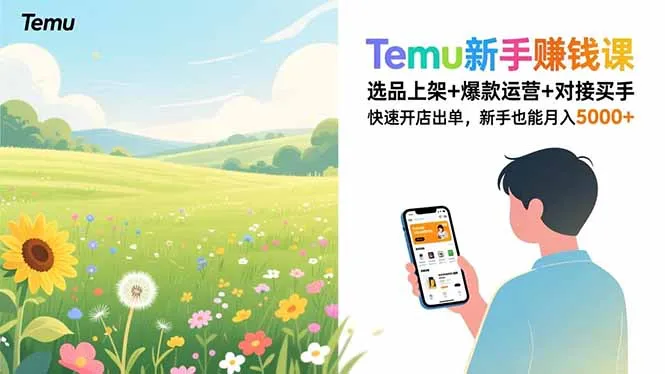 Temu新手赚钱课，选品上架+爆款运营+对接买手，快速开店出单，新手也能月入5000+-网亿资源平台