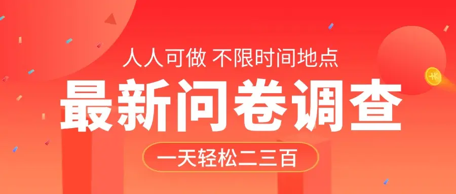 最新问卷调查，有手就行，不限时间地点，人人可做，一天轻松二三百-网亿资源平台