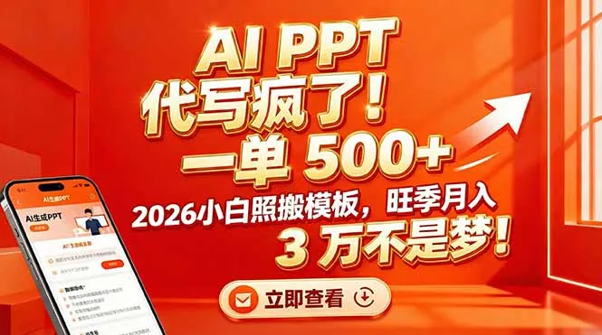 AI PPT 代写疯了！一单 500+，2026小白照搬模板，旺季月入 3 万不是梦！-网亿资源平台