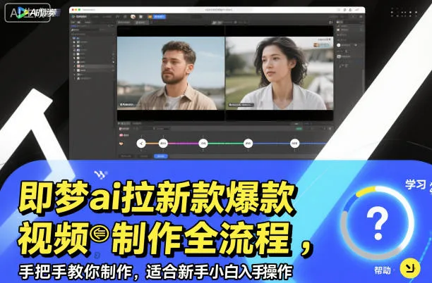 即梦ai拉新爆款视频制作全流程，手把手教你制作，适合新手小白入手操作-网亿资源平台