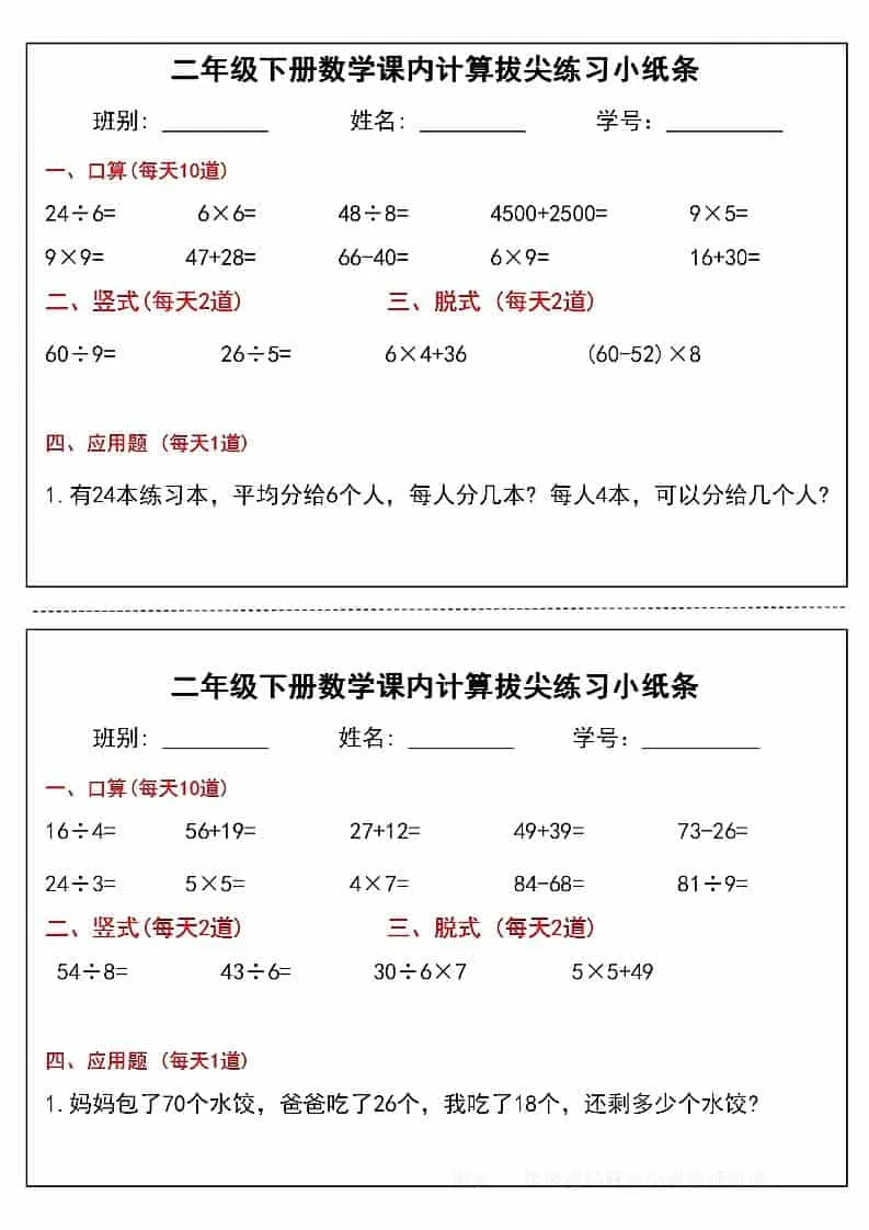 二年级下数学课内计算拔尖练习小纸条（15页30条）-网亿资源平台