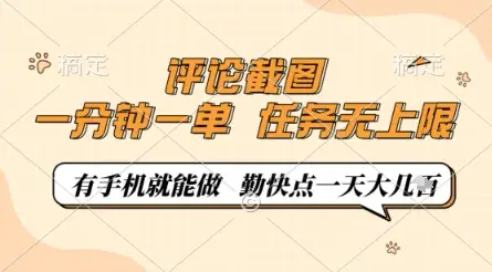 评论截图，0.5元一单，一分钟一单，有手机就能做，任务无上限，勤快点一天几张【揭秘】-网亿资源平台