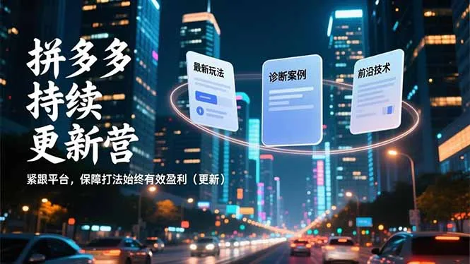 拼多多持续更新营，最新玩法、诊断案例、前沿技术，紧跟平台，保障打法始终有效盈利(更新-网亿资源平台