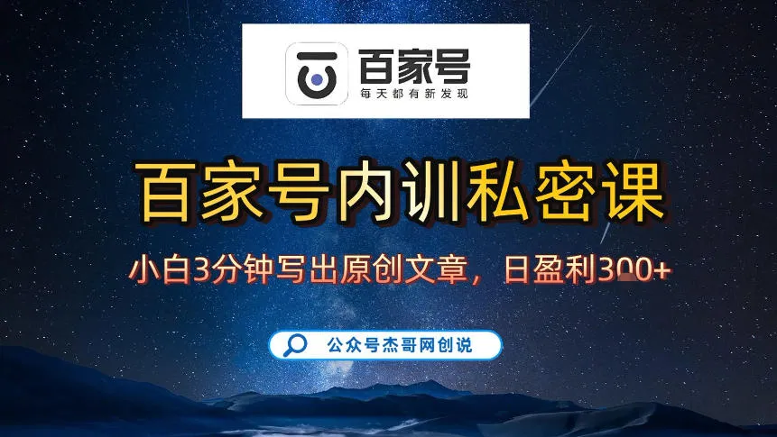 【百家号自动撸佣金】佣金界最佳撸佣金平台，小白3天起号有手机就能干，100%原创长期稳定-网亿资源平台