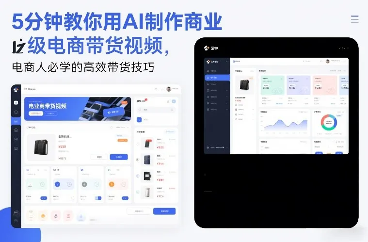 5分钟教你用AI制作商业级电商带货视频,电商人必学的高效带货技巧-网亿资源平台