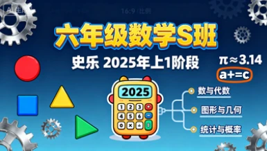 六年级数学S 史乐【2025年：上1】-网亿资源平台