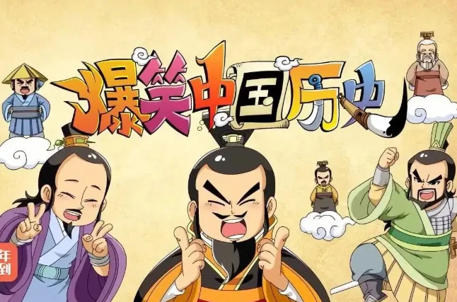 爆笑中国历史 全4季-网亿资源平台