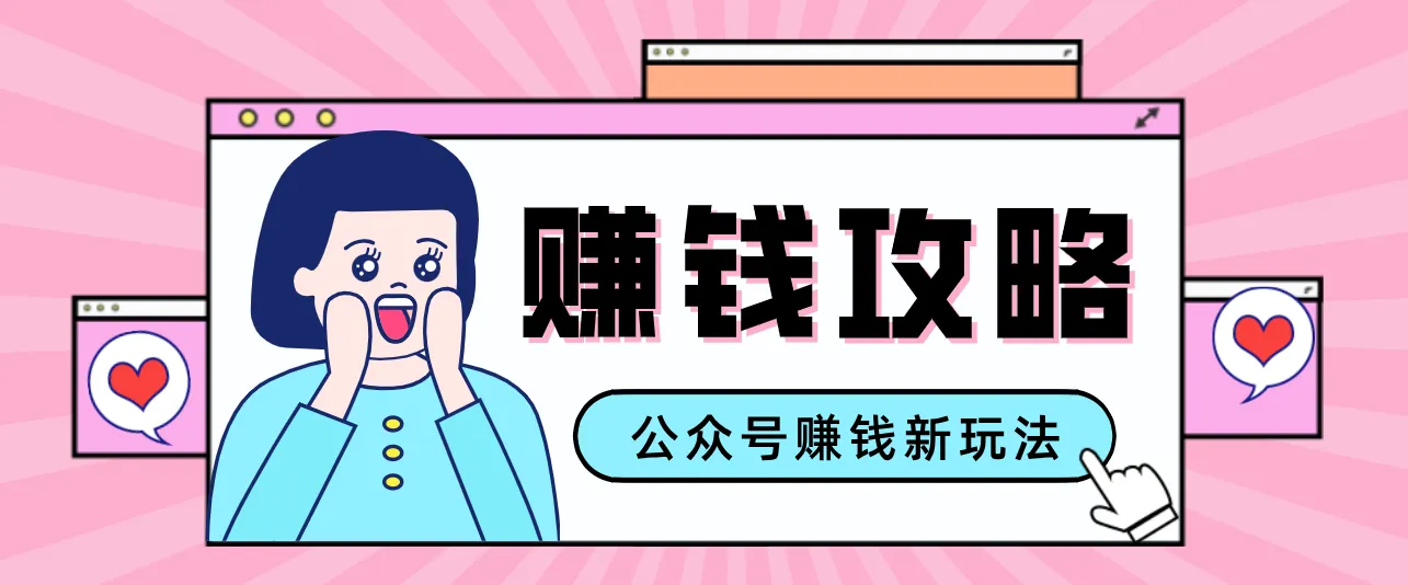 公众号流量主—赚钱人性文案，手把手教你，制作简单，收益颇丰-网亿资源平台