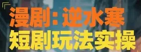漫剧：逆水寒短剧玩法实操-网亿资源平台