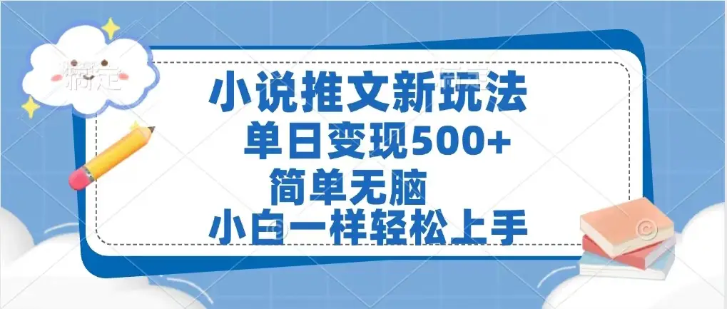 小说推文新玩法，单日变现500➕，小白一样轻松上手，全程干货，建议耐心看完-网亿资源平台
