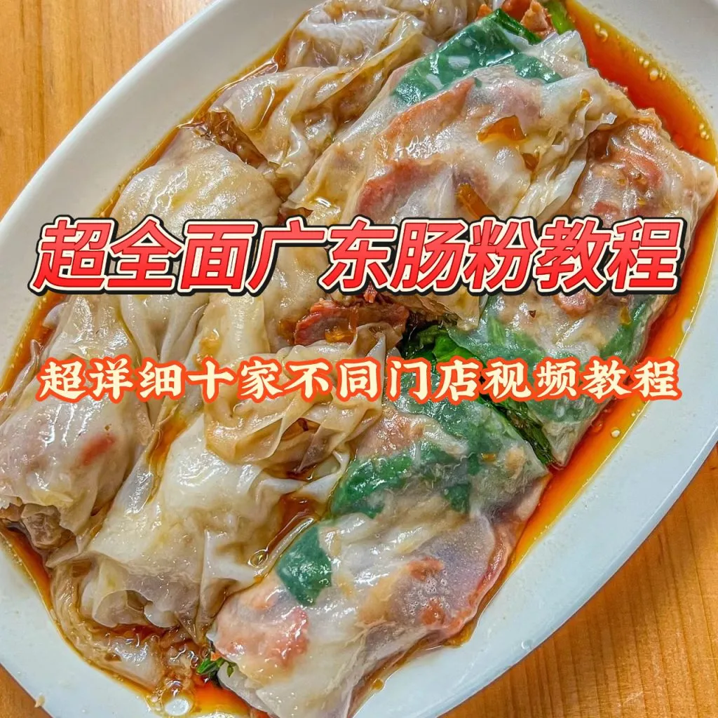广东肠粉 技术配方、实体教程-网亿资源平台