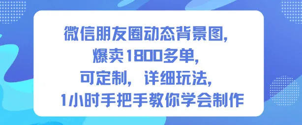 微信朋友圈动态背景图，爆卖1800多单，可定制，详细的玩法，1小时手把手教你学会制作【第一期】-网亿资源平台